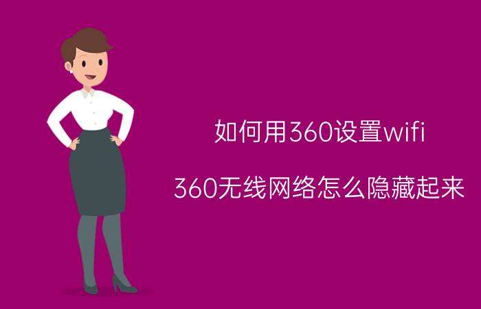 如何用360设置wifi 360无线网络怎么隐藏起来？